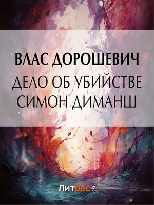 cover image of Дело об убийстве Симон Диманш